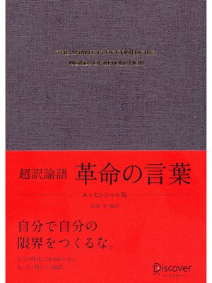 cover image of 超訳 論語 革命の言葉 エッセンシャル版